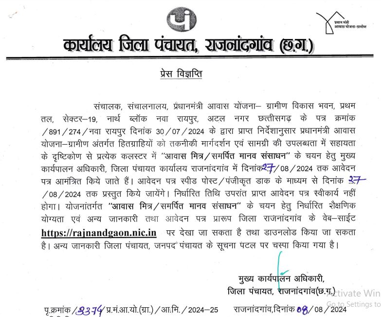 Rajnandgaon Awas Mitra Bharti 2024